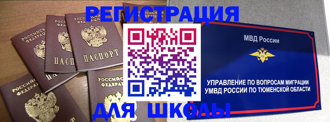 временная регистрация для школы в Абдулино